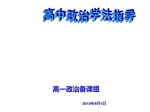 高中政治开学第一课(学法指导)PPT课件