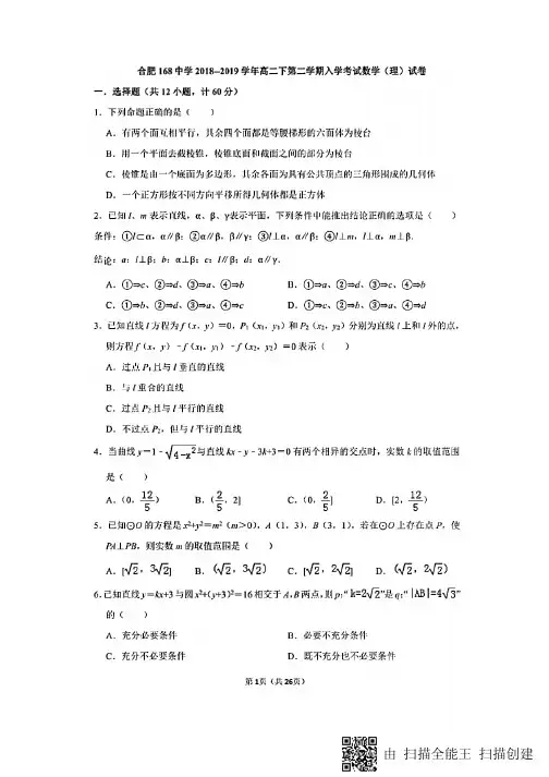 【全国百强校】安徽省合肥一六八中学2018-2019学年高二下学期入学考试数学(理)试题(PDF版)
