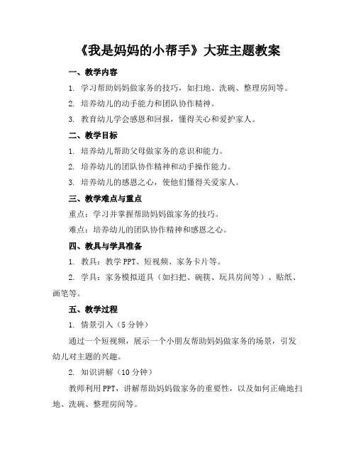 《我是妈妈的小帮手》大班主题教案