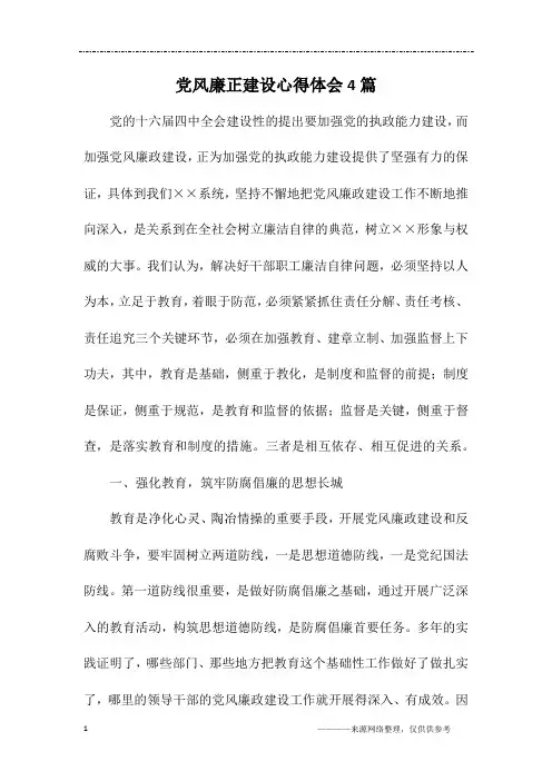 党风廉正建设心得体会4篇