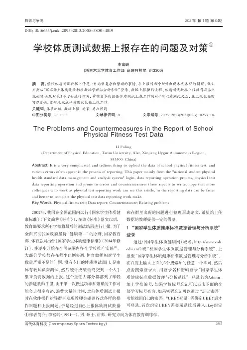 学校体质测试数据上报存在的问题及对策