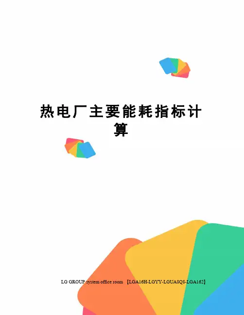 热电厂主要能耗指标计算