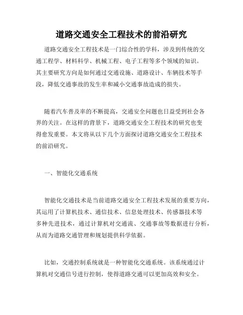 道路交通安全工程技术的前沿研究