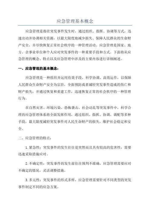 应急管理基本概念