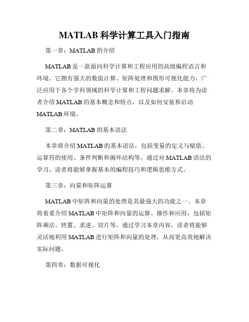 MATLAB科学计算工具入门指南