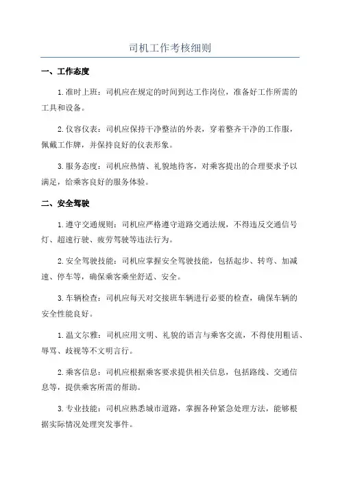 司机工作考核细则