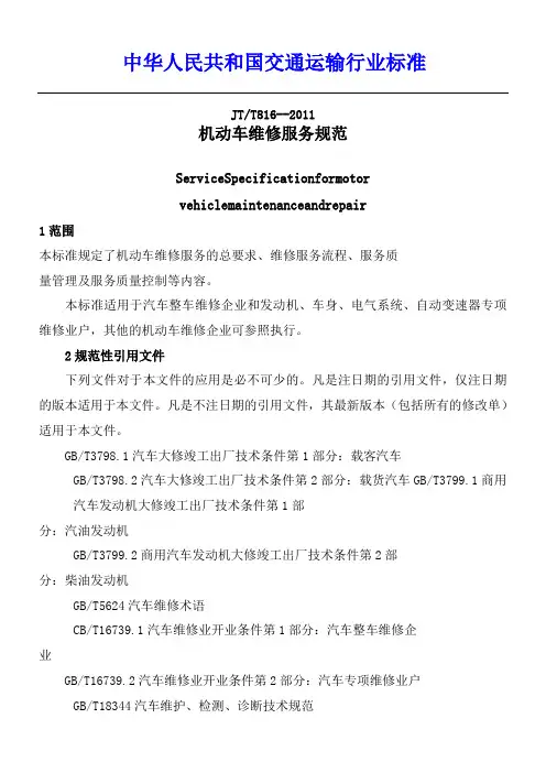 机动车维修服务规范JTT816-2011