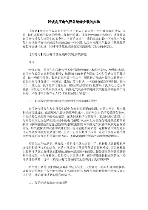 浅谈高压电气设备绝缘安装的实施