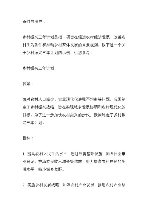 乡村振兴三年计划