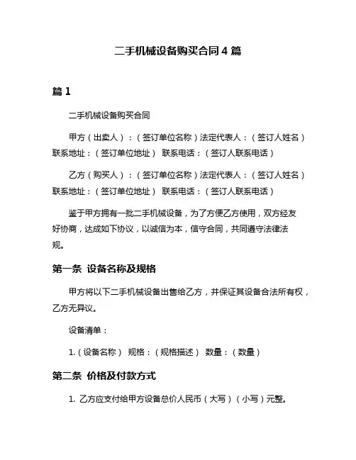 二手机械设备购买合同4篇