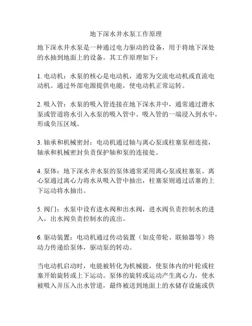 地下深水井水泵工作原理