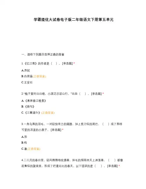 学霸提优大试卷电子版二年级语文下册第五单元