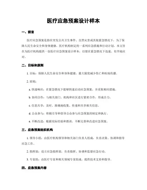 医疗应急预案设计样本
