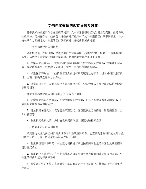 文书档案管理的现有问题及对策