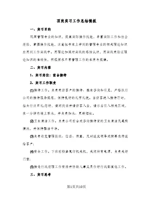 顶岗实习工作总结模板(5篇)
