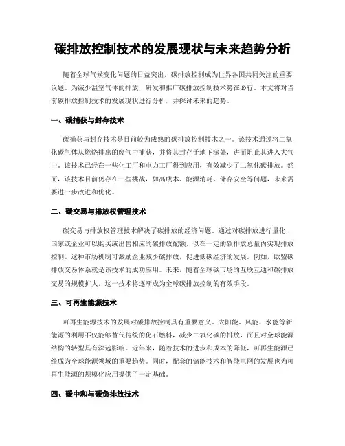 碳排放控制技术的发展现状与未来趋势分析