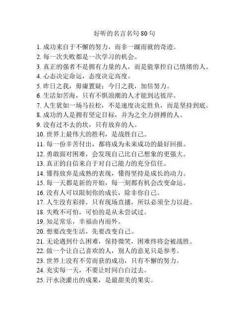 好听的名言名句80句