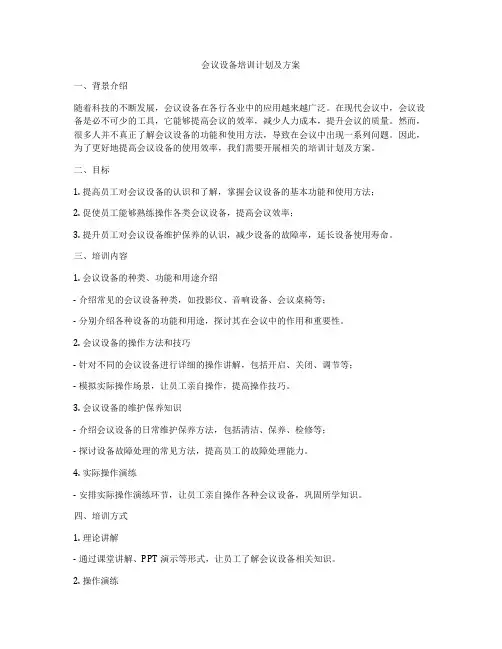 会议设备培训计划及方案