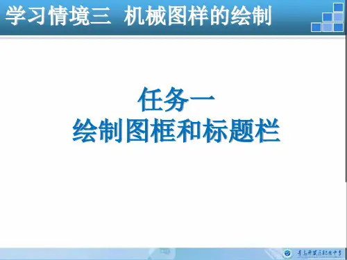 任务一   绘制图框和标题栏