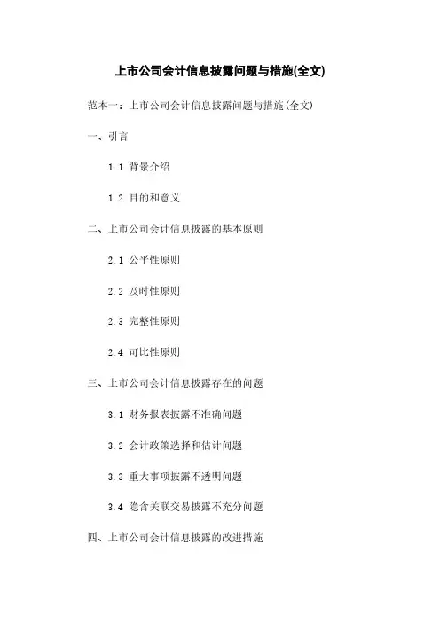 上市公司会计信息披露问题与措施(全文)