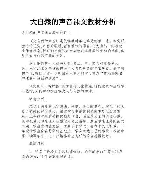 大自然的声音课文教材分析