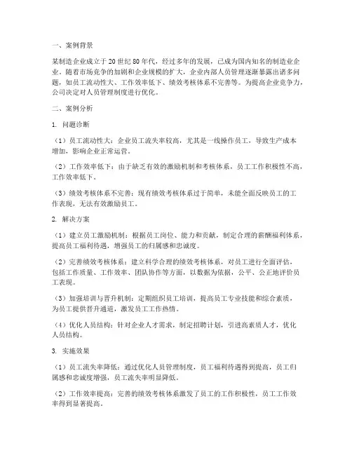 人员管理制度的案例分析