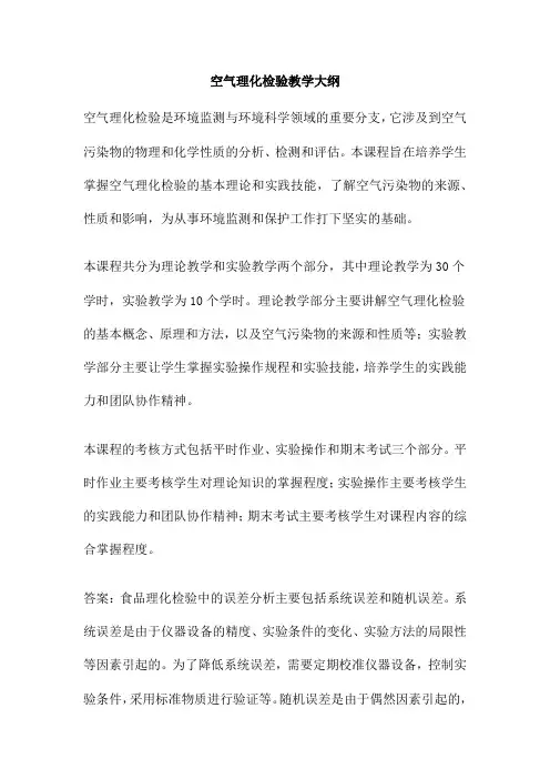 空气理化检验教学大纲