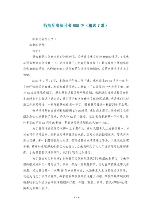 抽烟反省检讨书800字(精选7篇)