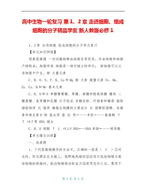 高中生物一轮复习 第1、2章 走进细胞、组成细胞的分子精品学案 新人教版必修1