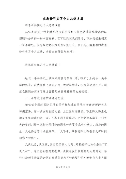 在急诊科实习个人总结5篇
