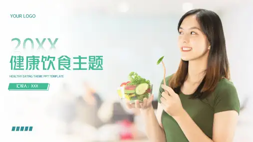 健康饮食膳食营养通用PPT模板