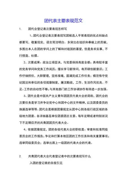 团代表主要表现范文