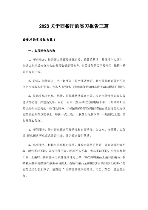 2023关于西餐厅的实习报告三篇