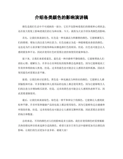介绍各类颜色的影响演讲稿