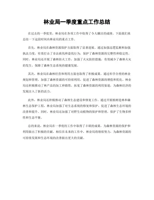 林业局一季度重点工作总结