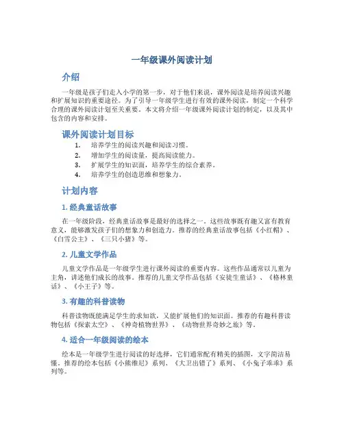 一年级课外阅读计划