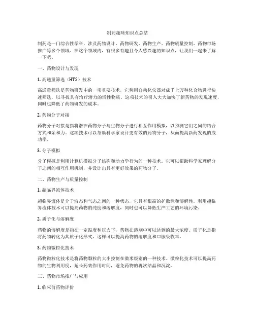 制药趣味知识点总结