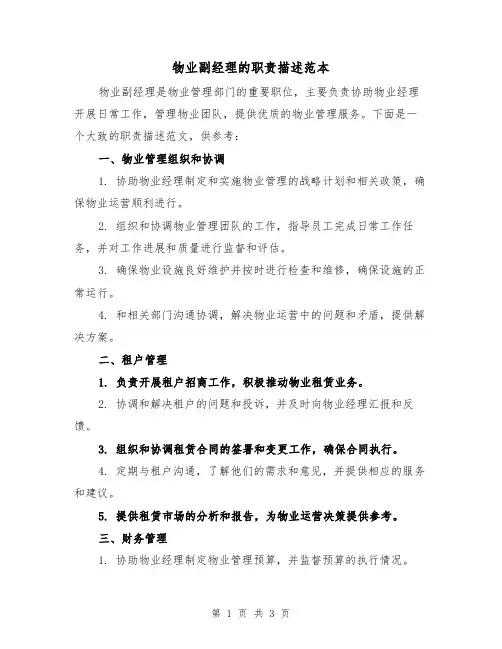 物业副经理的职责描述范本(二篇)
