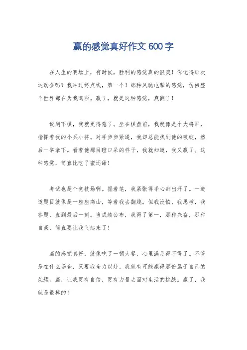 赢的感觉真好作文600字