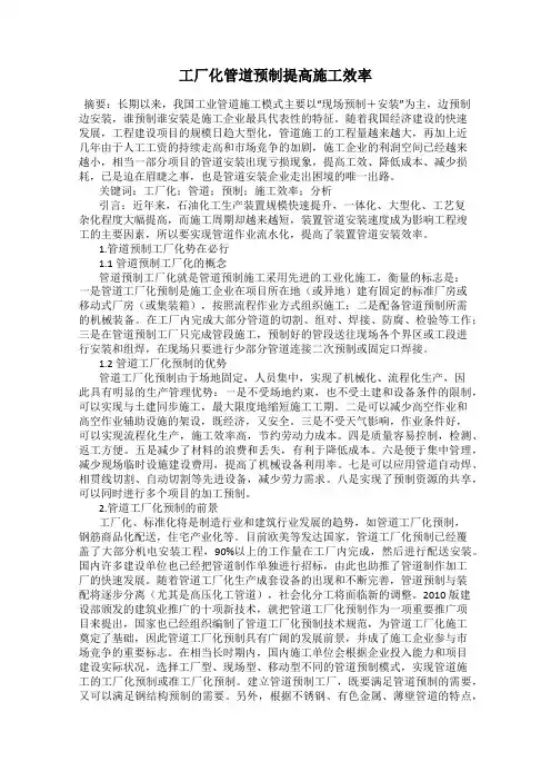 工厂化管道预制提高施工效率