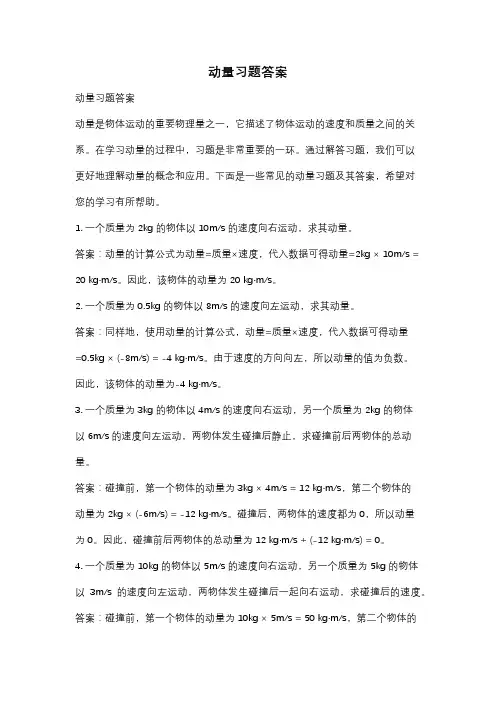 动量习题答案