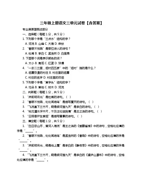 三年级上册语文三单元试卷【含答案】