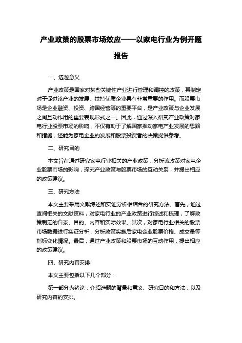 产业政策的股票市场效应——以家电行业为例开题报告