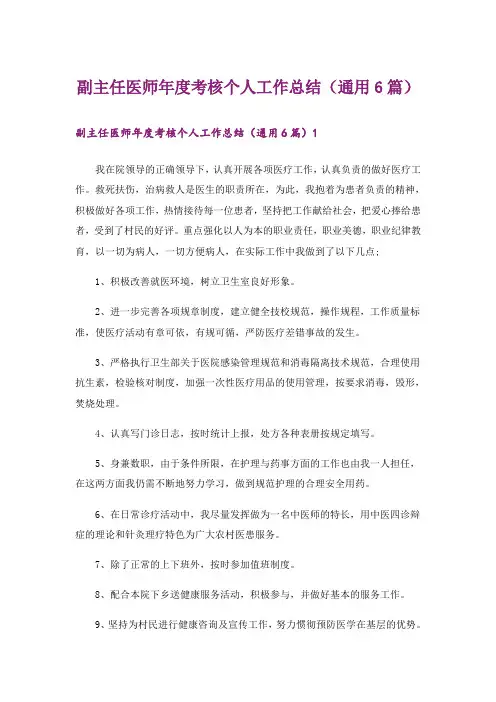 副主任医师年度考核个人工作总结(通用6篇)