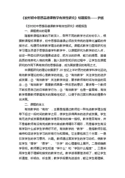 《农村初中思想品德课教学有效性研究》结题报告——尹辉