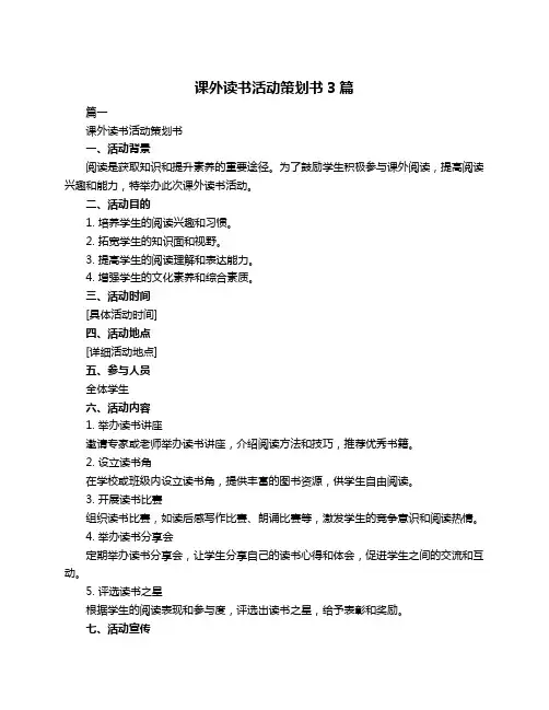课外读书活动策划书3篇