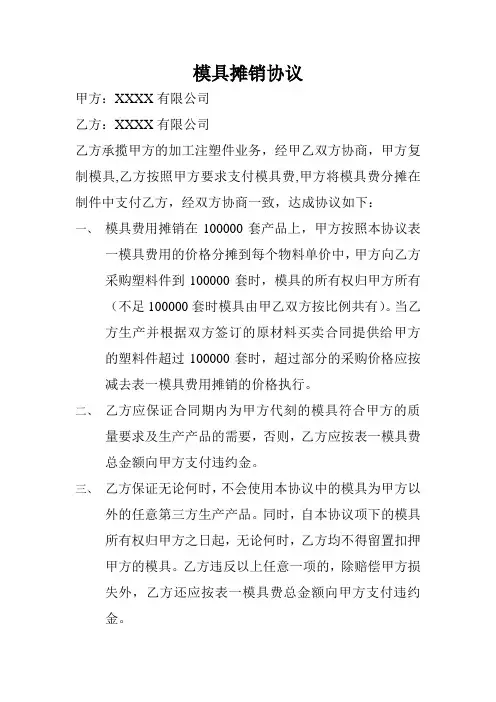 模具摊销协议模板