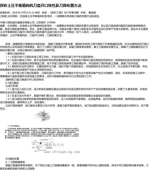 探析土压平衡盾构机刀盘开口特性及刀具布置方法