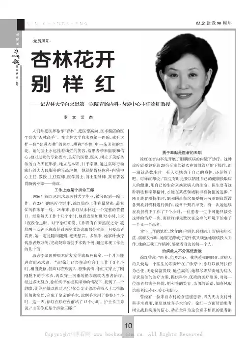 杏林花开别样红——记吉林大学白求恩第一医院胃肠内科·内镜中心主任徐红教授