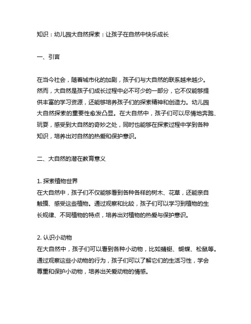 幼儿园大自然探索：让孩子在自然中快乐成长